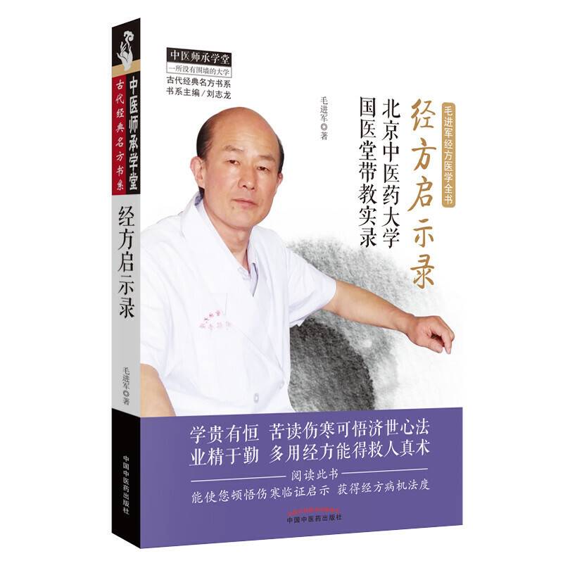 经方启示录：北京中医药大学国医堂带教实录