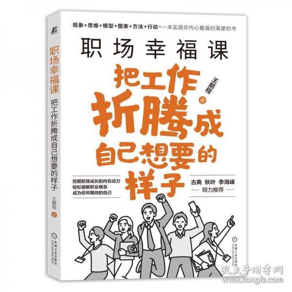 职场幸福课：把工作折腾成自己想要的样子