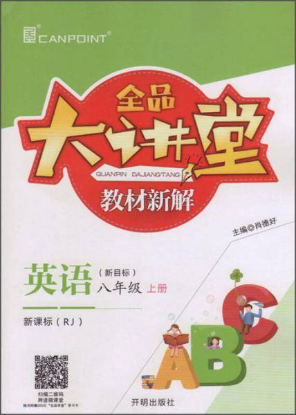 全品大讲堂英语八年级上册人教版RJ