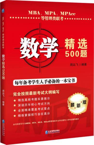 MBA、MPA、MPAcc等管理类联考数学精选500题