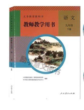 九年级教师用书语文下册无人民教育出版社本社人民教育出版社9787107334085