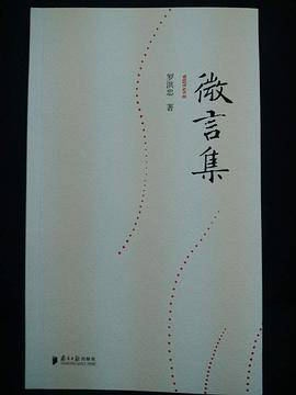 微言集