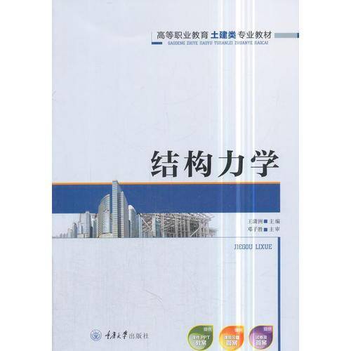 结构力学