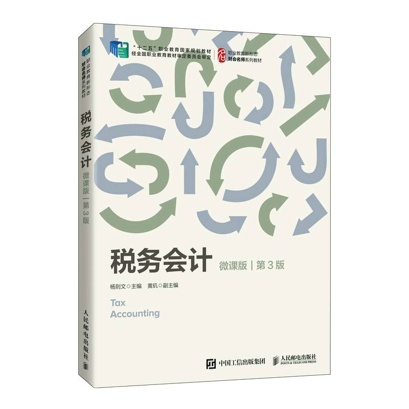 税务会计（微课版 第3版）