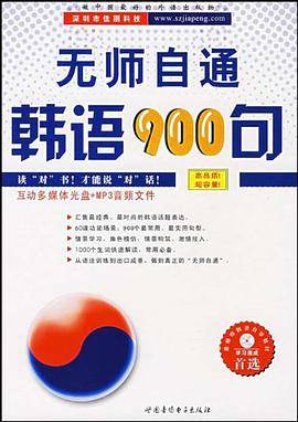 无师自通韩语900句