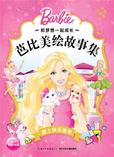 和梦想一起成长・芭比美绘故事集：踏上快乐旅程