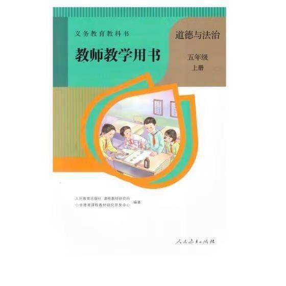 义务教育教科书教师教学用书.道德与法治.五年级.上册 义务教育教科书 人民教育出版社 9787107335235