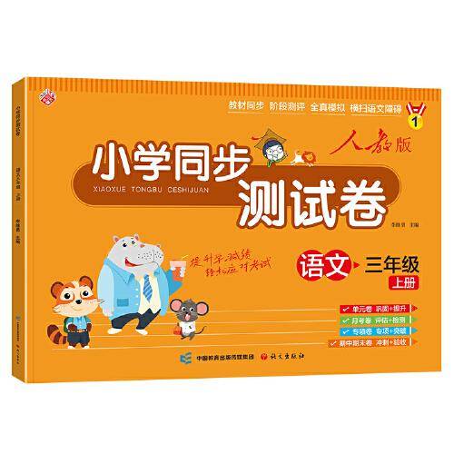 小学同步测试卷 语文