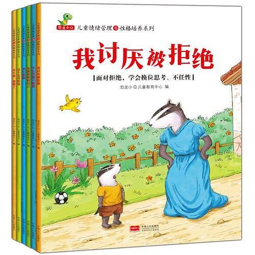 儿童情绪管理与性格培养系列（全6册）