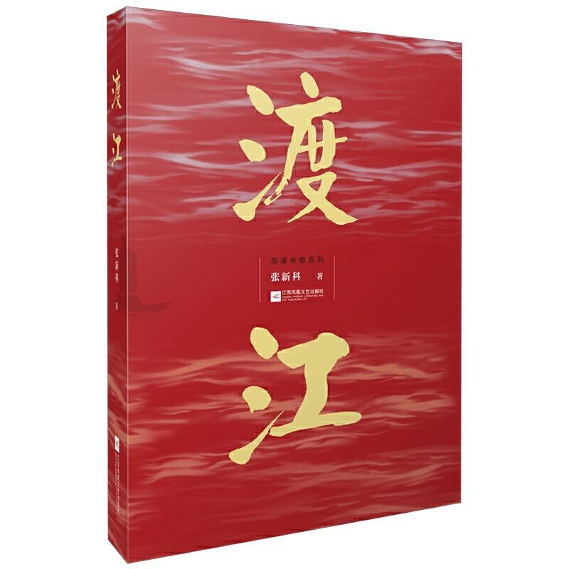 渡江——英雄传奇系列