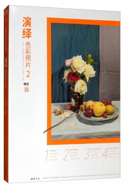 师语主题教学演绎系列丛书演绎色彩照片2