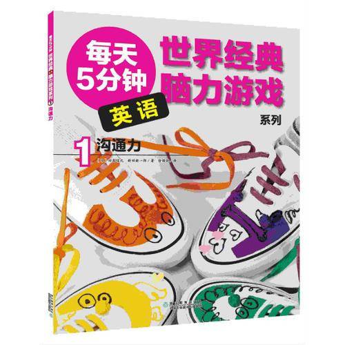 世界经典英语脑力游戏系列1：沟通力