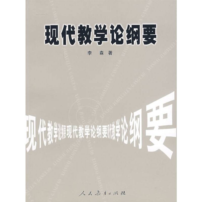 现代教学论纲要