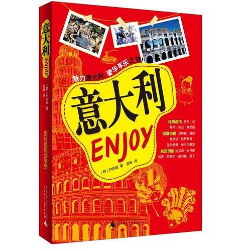 Enjoy 意大利(魅力意大利， 奢华享乐之旅！)