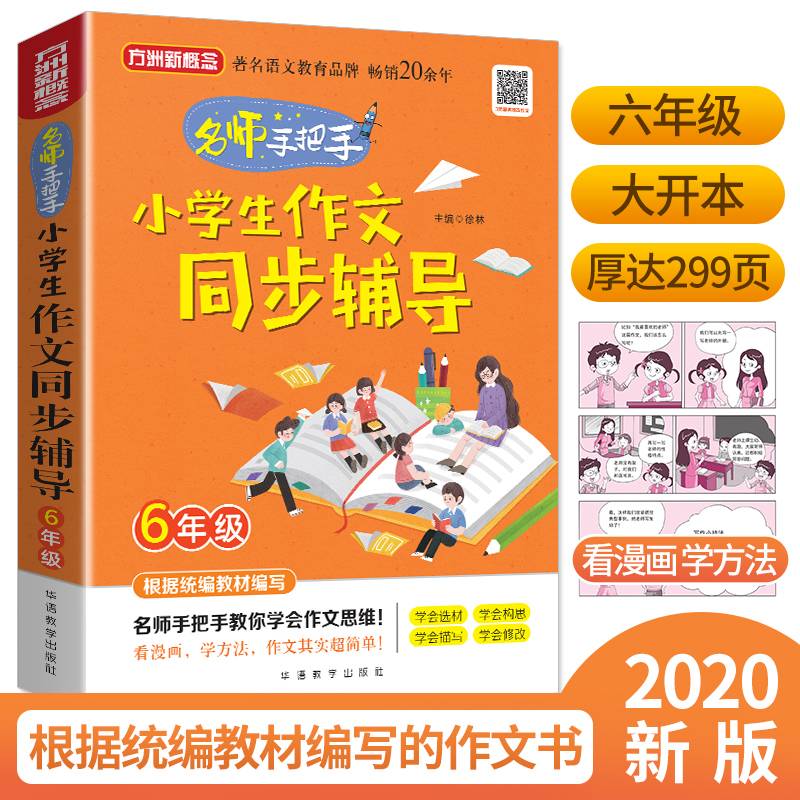 小学生作文同步辅导・6年级