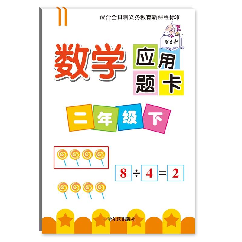 数学应用题卡.二年级下