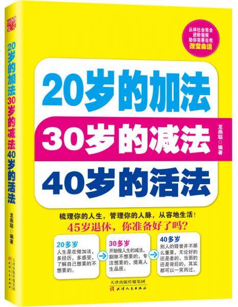 20岁的加法·30岁的减法·40岁的活法