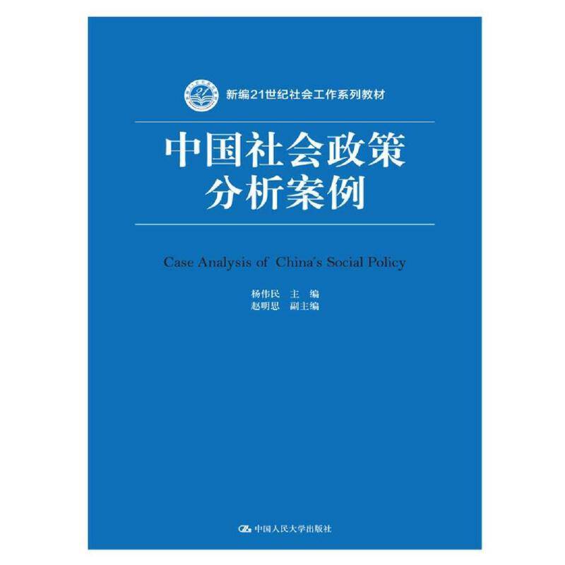 中国社会政策分析案例