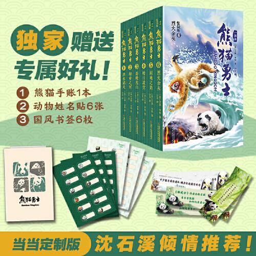 熊猫勇士（悦读版）一部曲（6册）
