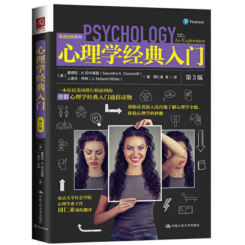 心理学经典入门