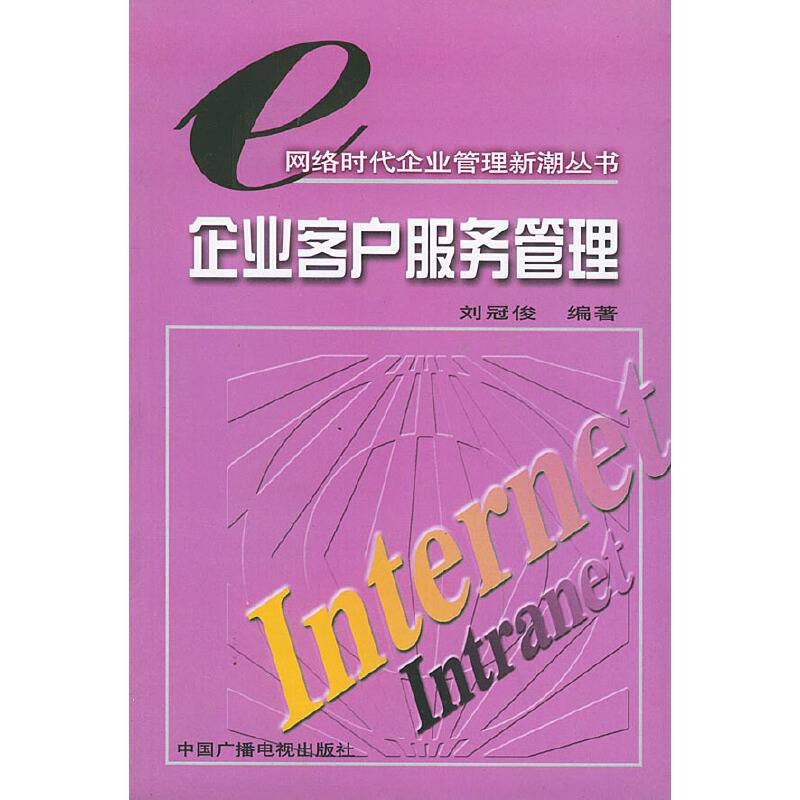 企业客户服务管理——网络时代企业管理新潮丛书