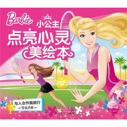 芭比・小公主点亮心灵美绘本：与人合作我能行