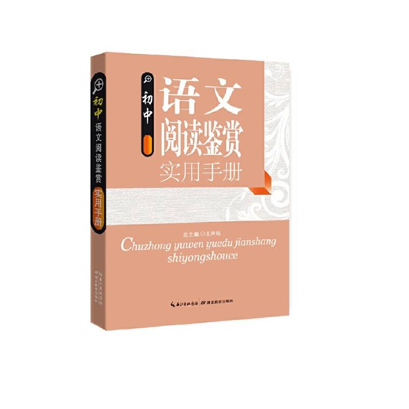 初中语文阅读鉴赏实用手册