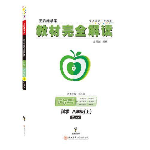 王后雄学案・教材完全解读：科学（八年级上 ZJKX 创新升级版）