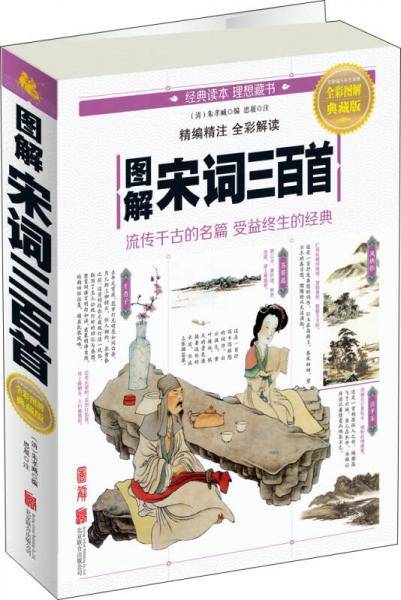 图解宋词三百首