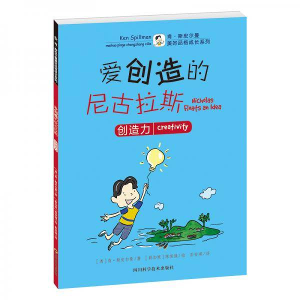 美好品格成长系列：爱创造的尼古拉斯