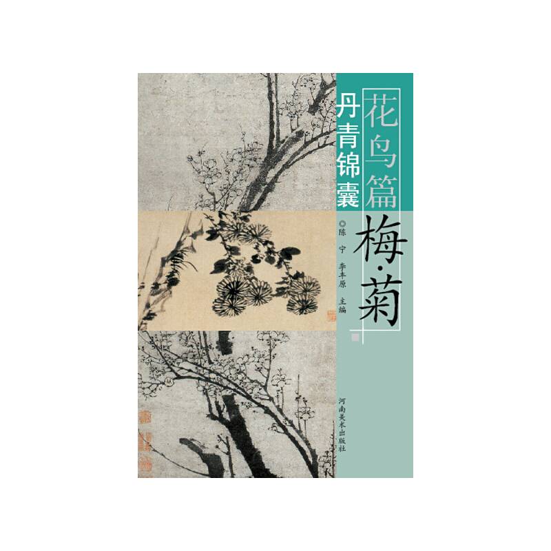 丹青锦囊・花鸟篇・梅菊