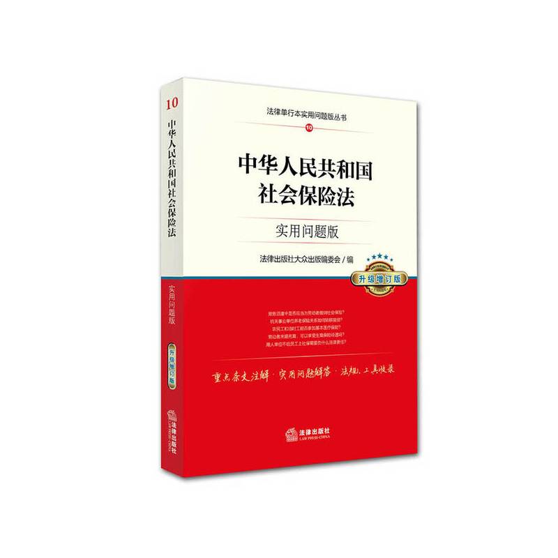 中华人民共和国社会保险法：实用问题版（升级增订版）