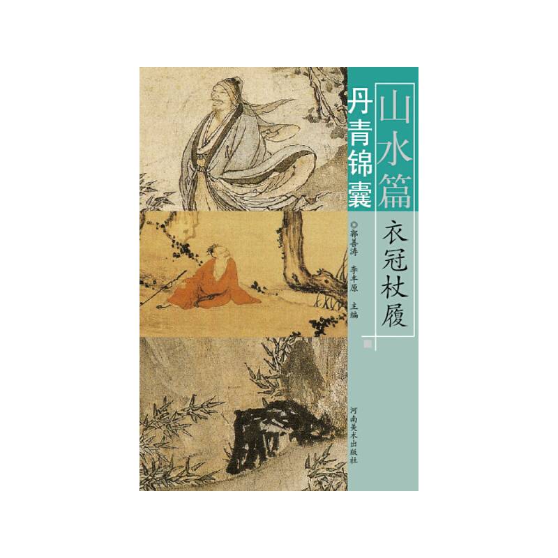 丹青锦囊・山水篇・衣冠杖履