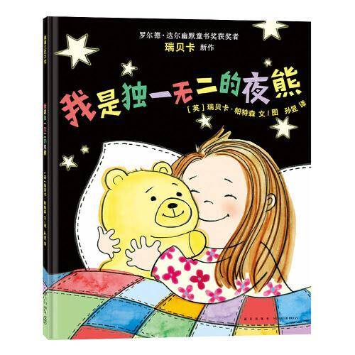 我是独一无二的夜熊（肯定自我价值绘本）