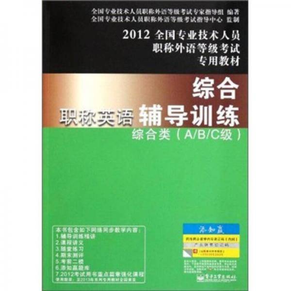 2012全国专业技术人员职称外语等级考试专用教材·职称英语综合辅导训练：综合类