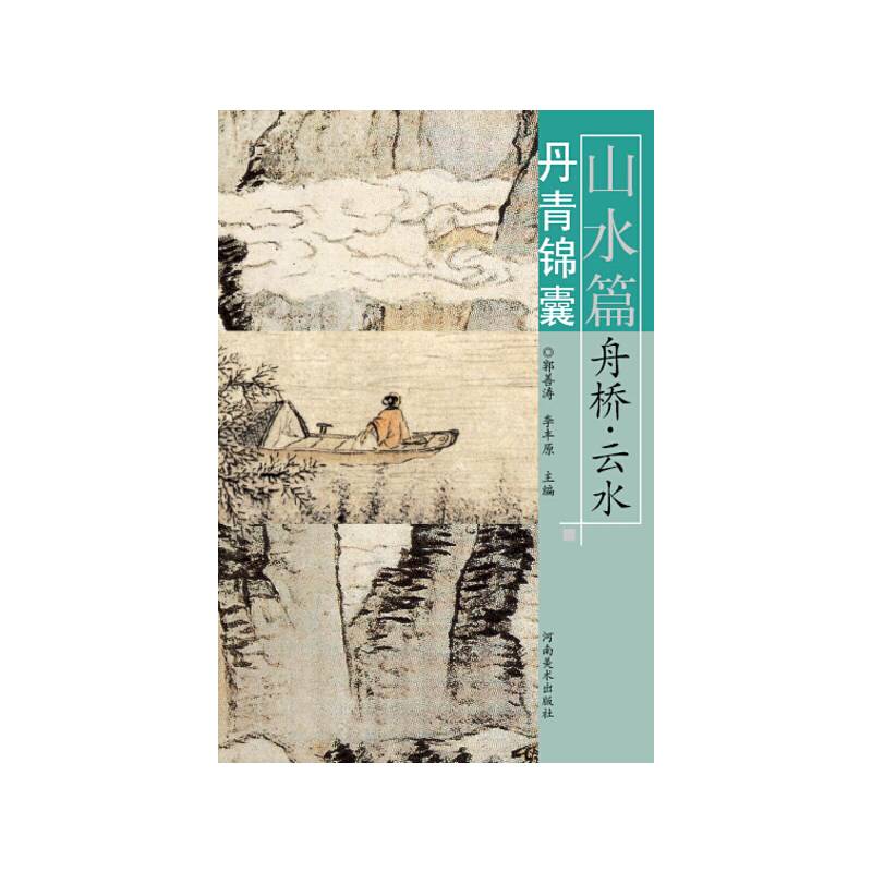 丹青锦囊・山水篇・舟桥、云水