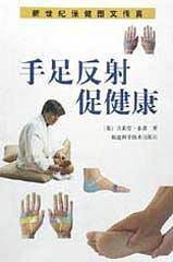手足反射促健康