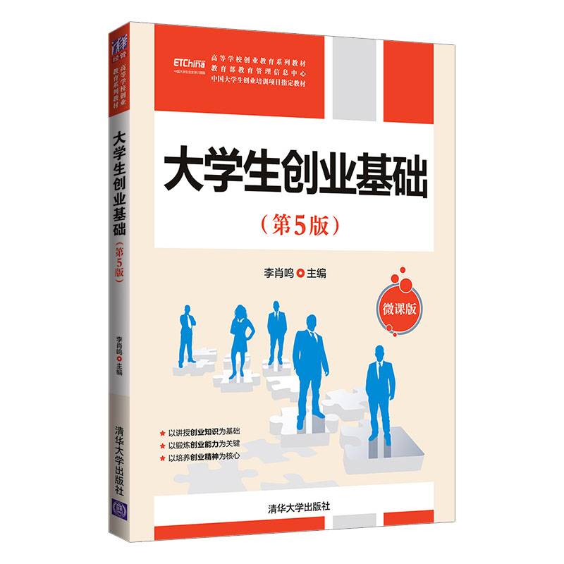 大学生创业基础（第5版）（高等学校创业教育系列教材）