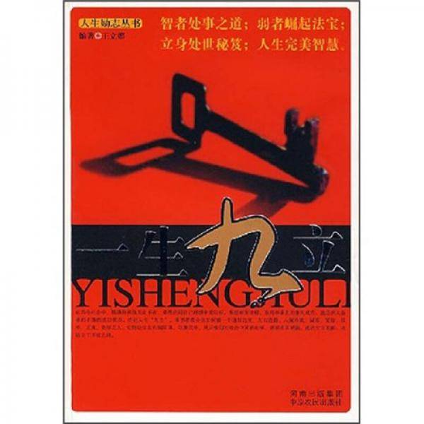 一生九立