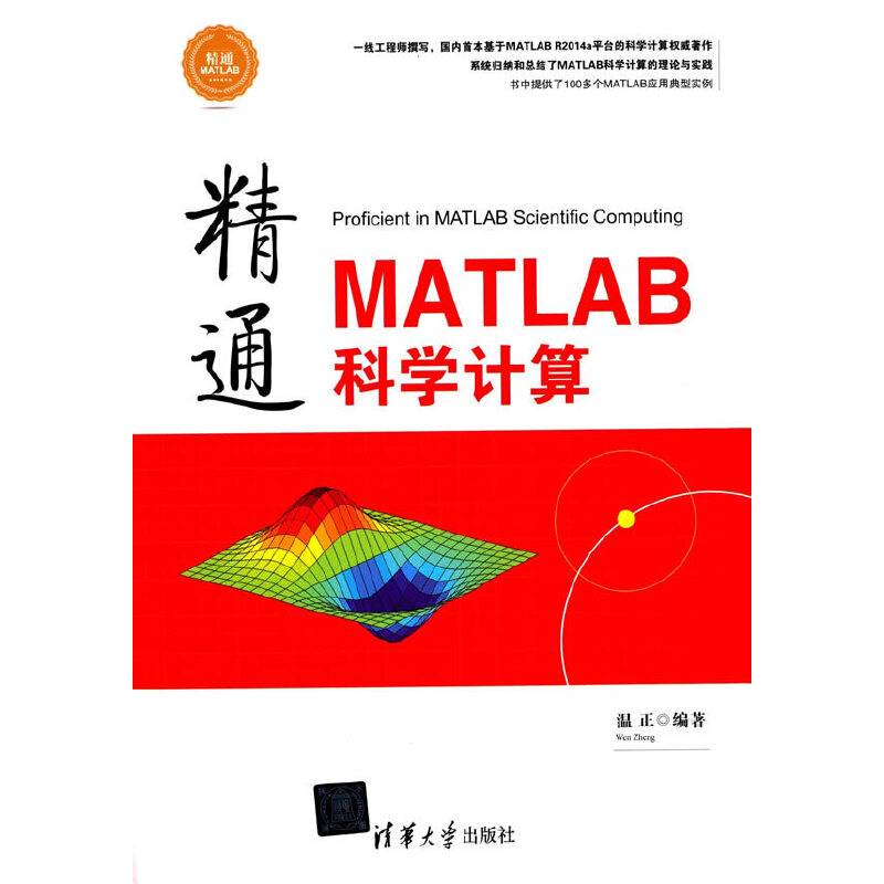 精通MATLAB科学计算 精通MATLAB