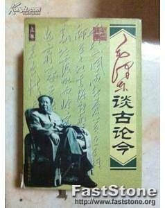毛泽东谈古论今