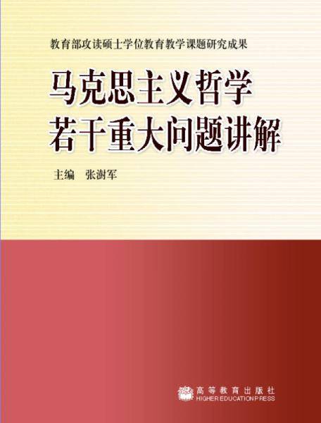 马克思主义哲学若干重大问题讲解