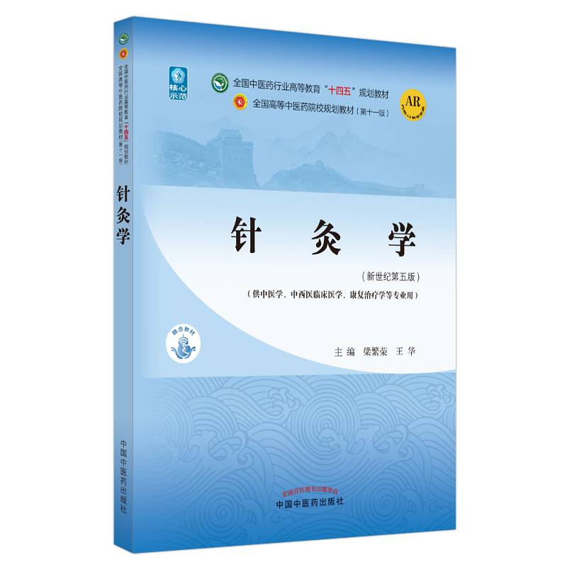针灸学·全国中医药行业高等教育“十四五”规划教材