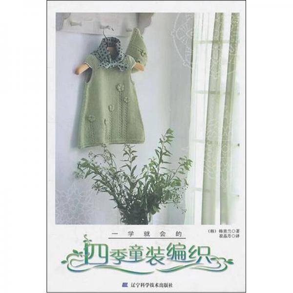 一学就会的四季童装编织