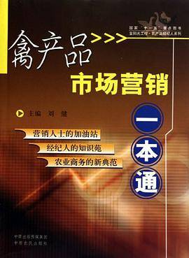 禽产品市场营销一本通