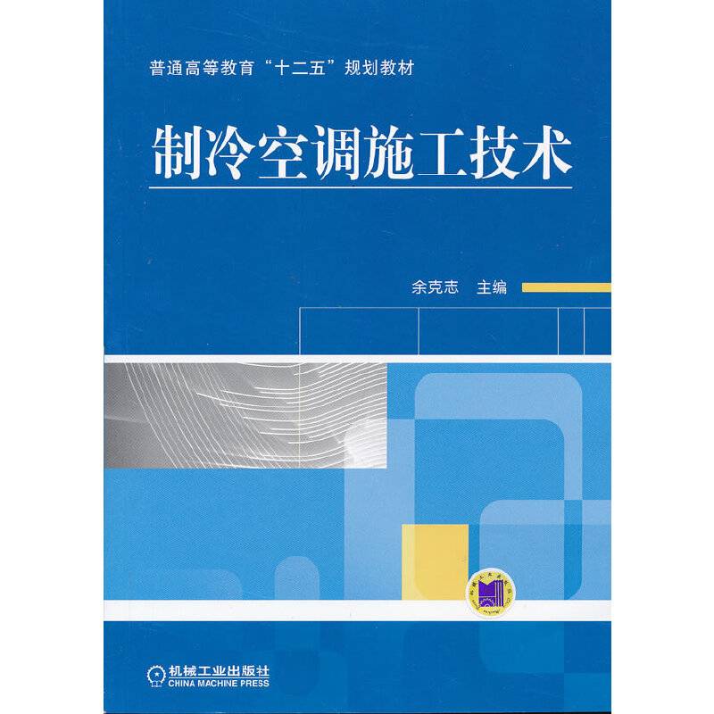 普通高等教育“十二五”规划教材：制冷空调施工技术
