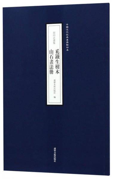 奚铁生树木 山石画法册（原印古画集）/中国近代经典画册影印本