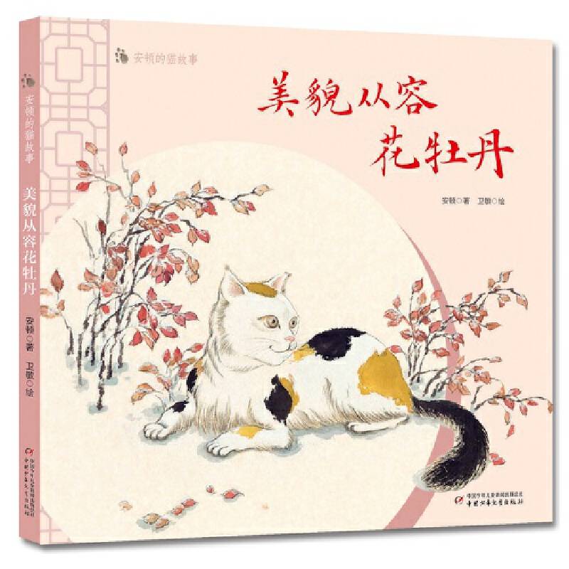 安顿的猫故事――美貌从容花牡丹