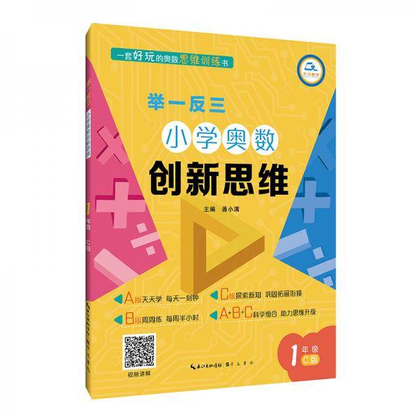 举一反三·小学奥数创新思维1年级(C版)