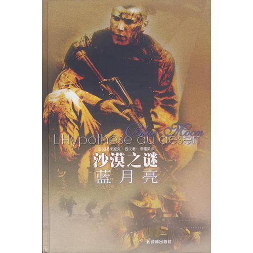 沙漠之谜蓝月亮